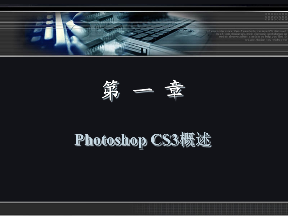 《中文版PhotoshopCS3图像处理实用教程》第一章.ppt_第2页