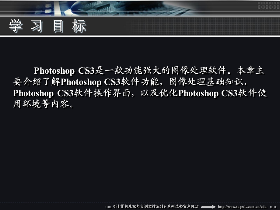 《中文版PhotoshopCS3图像处理实用教程》第一章.ppt_第3页