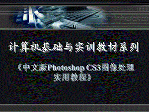 《中文版PhotoshopCS3图像处理实用教程》第一章.ppt