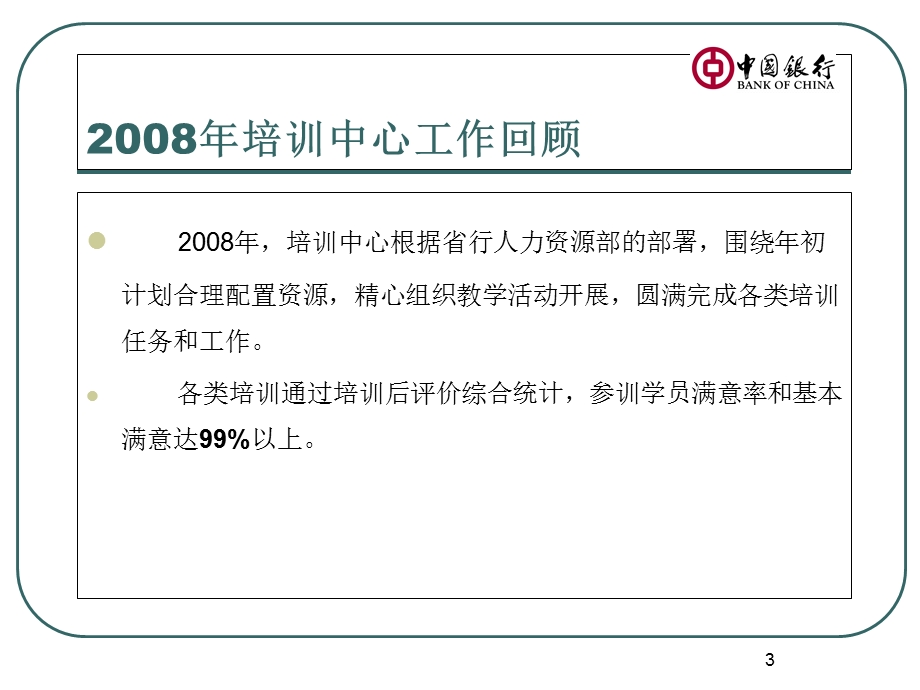 中行省行培训中心培训报告.ppt_第3页