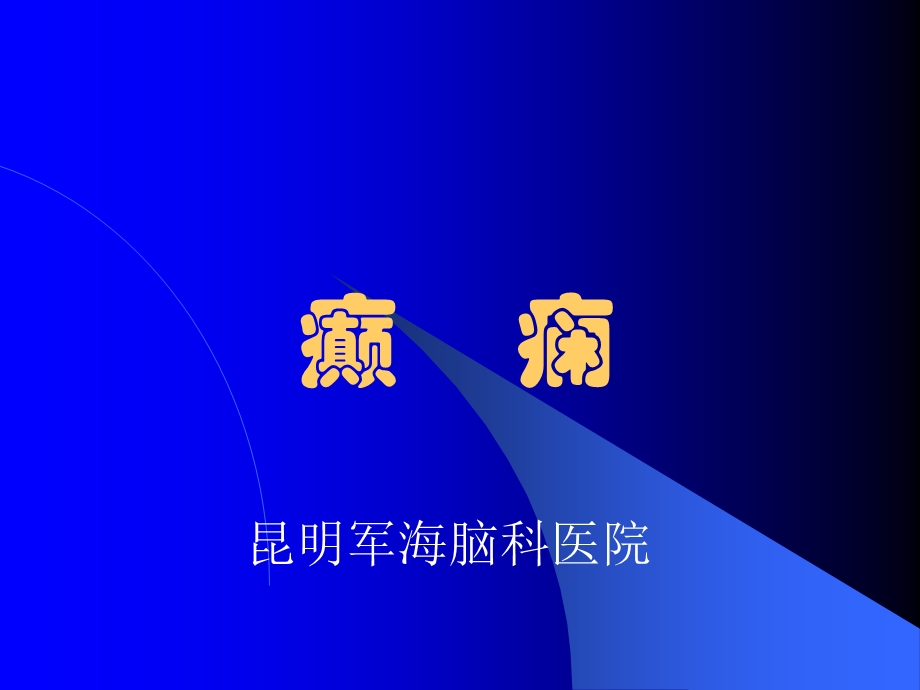 《癫痫课件欣赏》课件.ppt_第1页