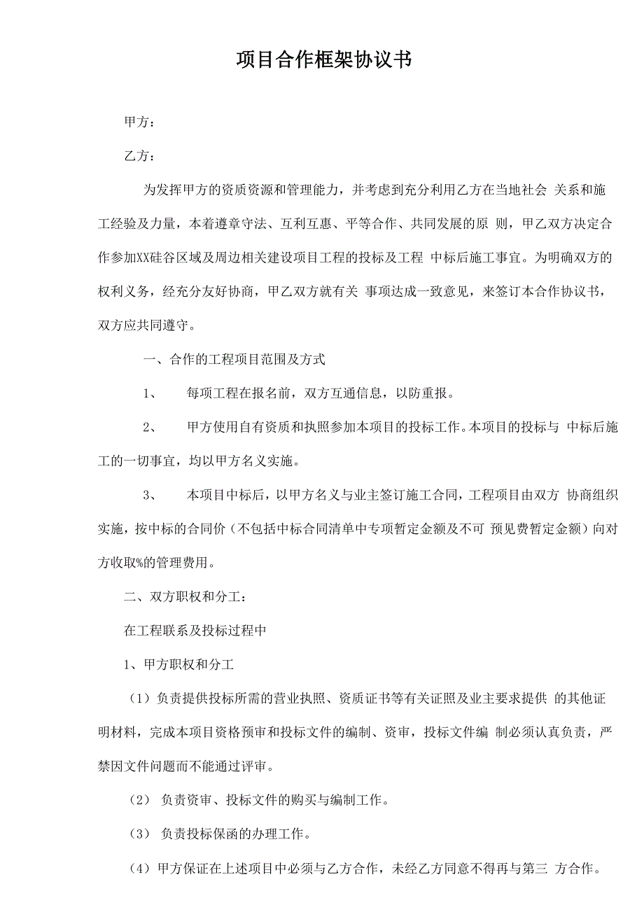 工程建设项目合作框架协议书通用范本.docx_第2页