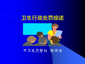 卫生行政处罚综述.ppt