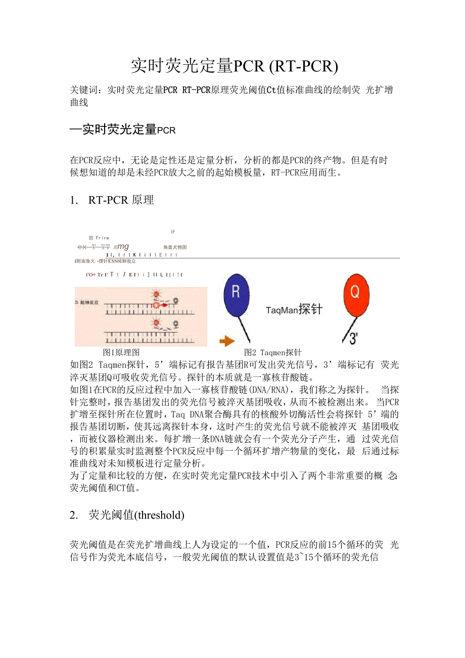 实时荧光定量PCR(RT PCR).docx_第1页