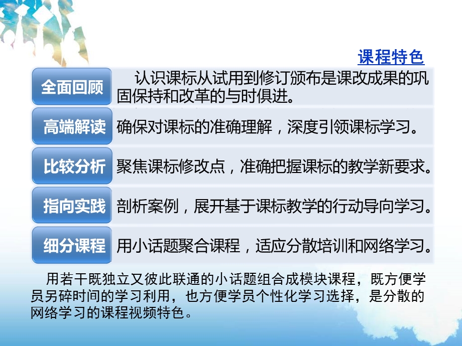 修订后课标培训课程的目标与特色.ppt_第3页