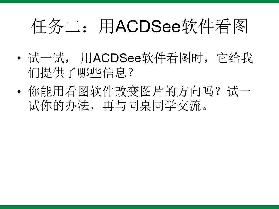 《ACDSee看图软件》课件2信息技术八下.ppt_第3页