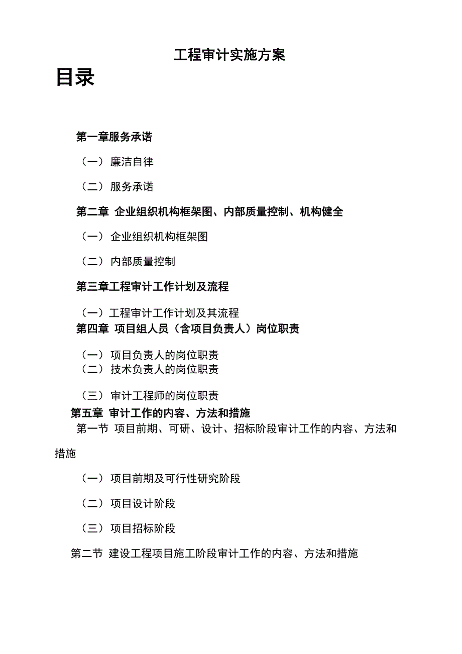 工程审计实施方案.docx_第1页