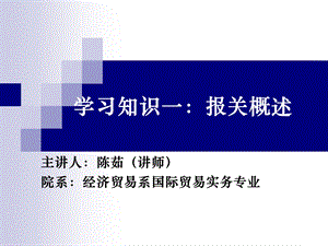 《报关报检实务》学习知识一：报关概述.ppt