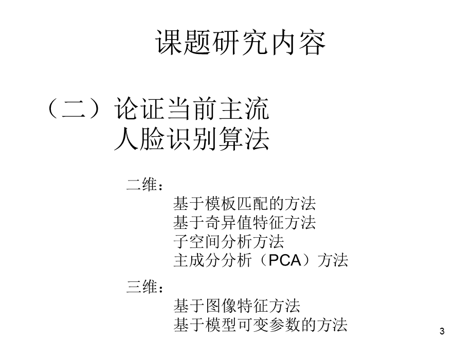 人脸识别演示稿.ppt_第3页