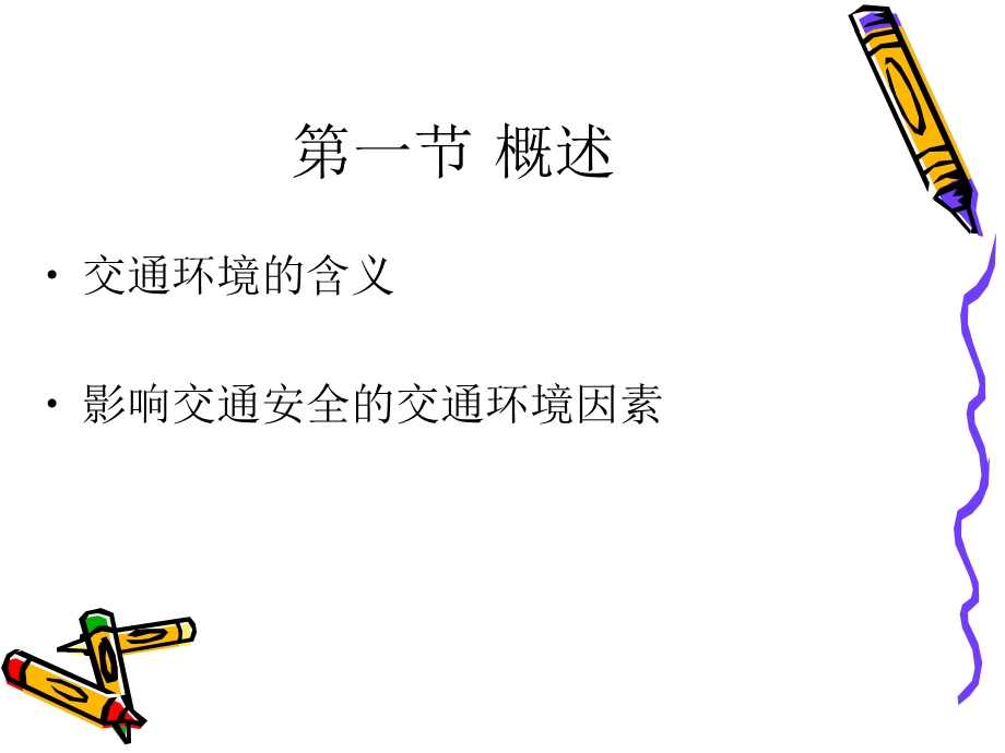 交通环境与交通安全.ppt_第3页