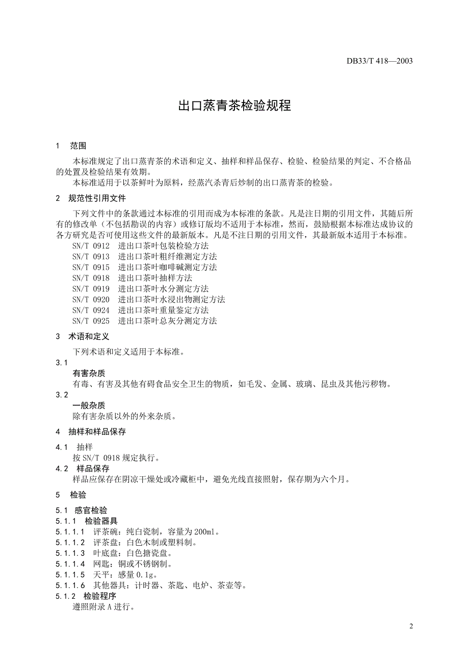 DB地方标准DB33T 4182003 出口蒸青茶检验规程.doc_第3页