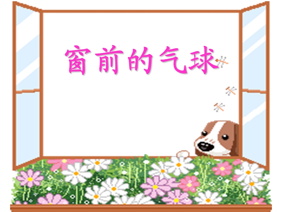 22窗前的气球PPT.ppt.ppt_第3页