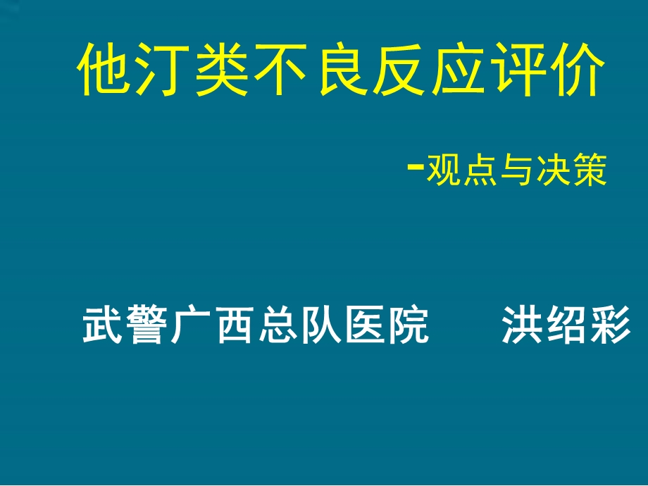 他汀类不良反应评价观点与决策.ppt_第1页