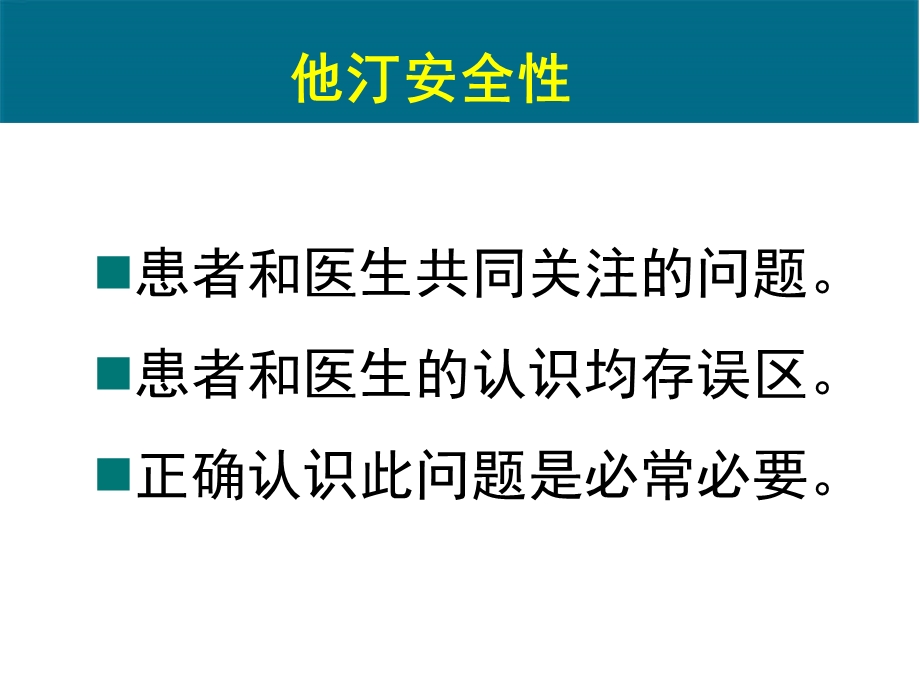 他汀类不良反应评价观点与决策.ppt_第2页