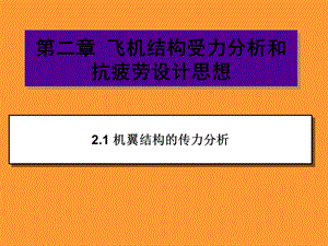 飞机结构受力分析和抗疲劳设计思想.ppt