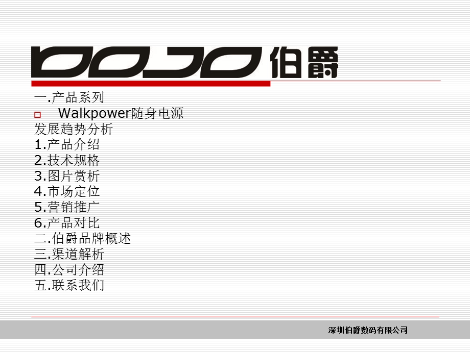 伯爵品牌-系列产品随身电源.ppt_第1页