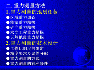 重力勘探测量方法.ppt