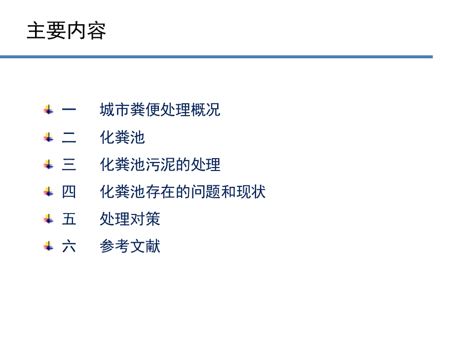 化粪池污泥的产生与处理.ppt_第2页