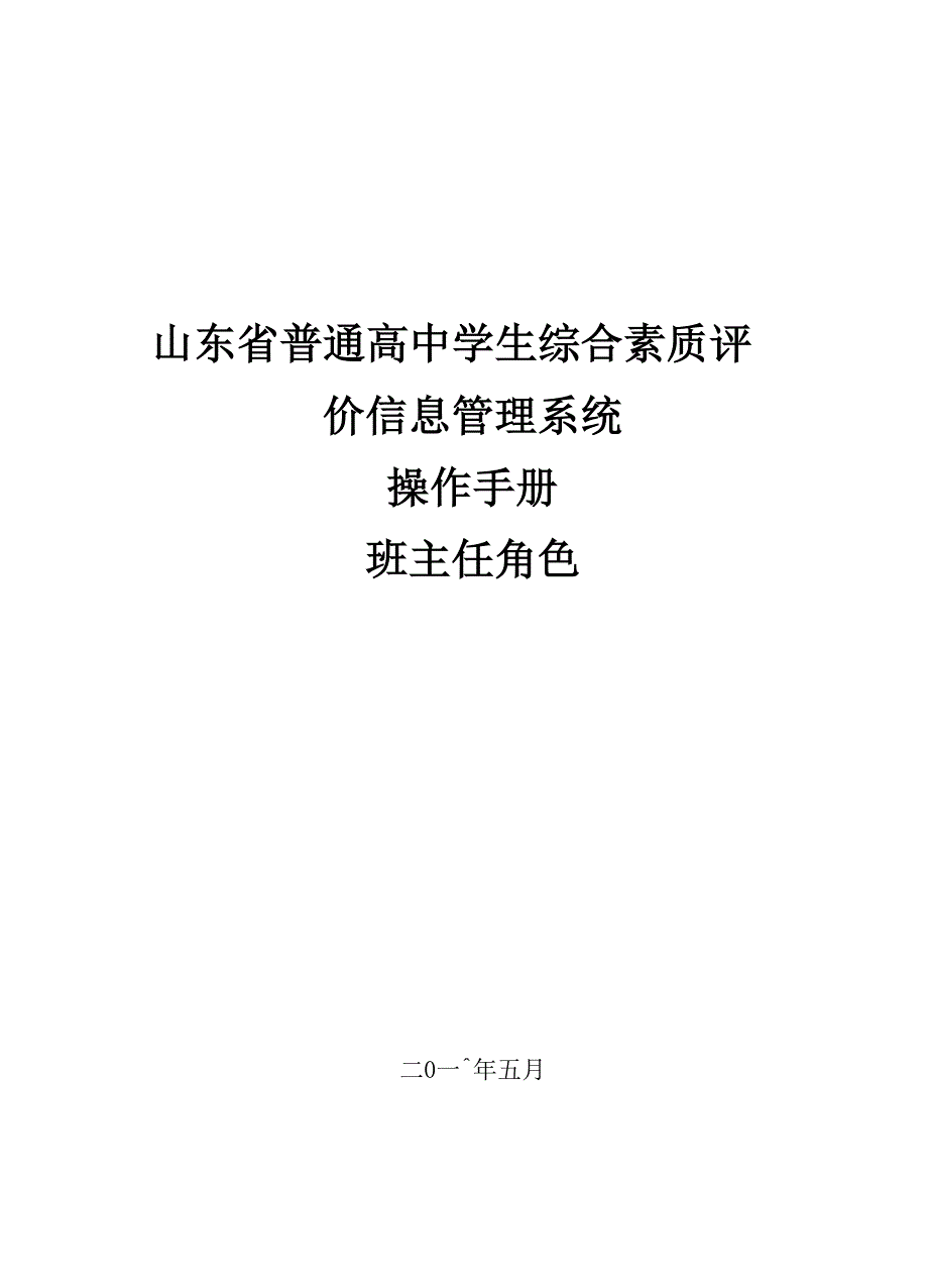 山东教育云平台填报方法 班主任角色.docx_第1页