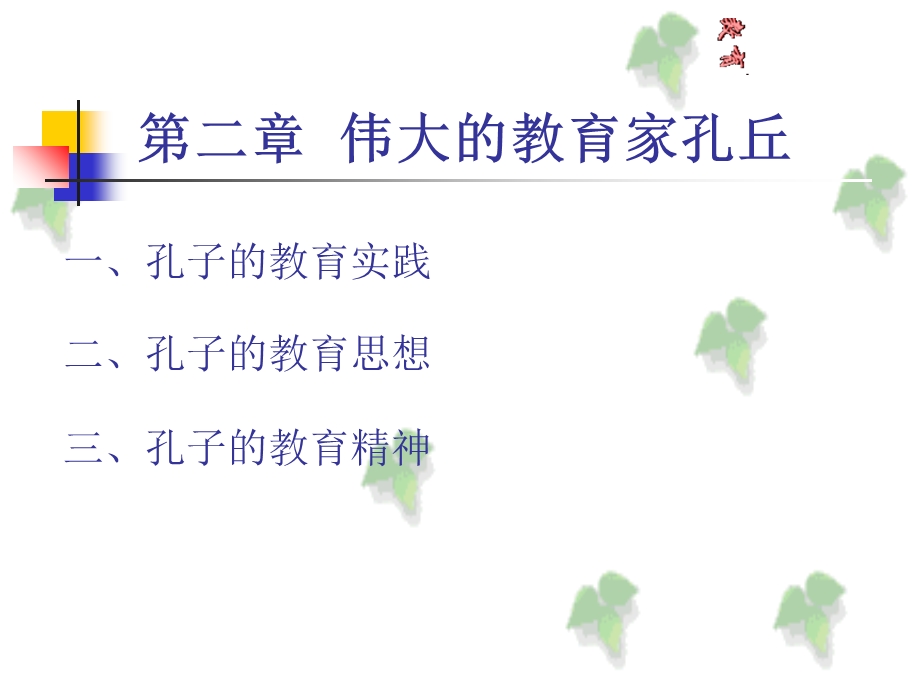 伟大的教育家孔丘.ppt_第1页