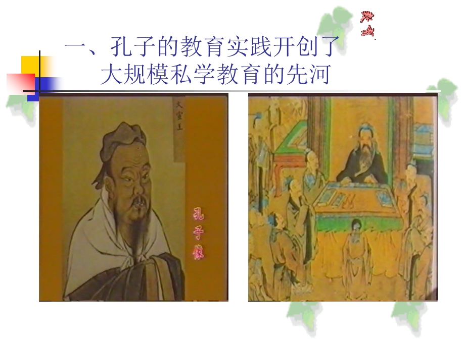 伟大的教育家孔丘.ppt_第2页