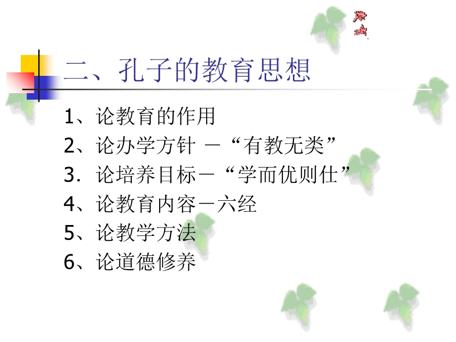 伟大的教育家孔丘.ppt_第3页