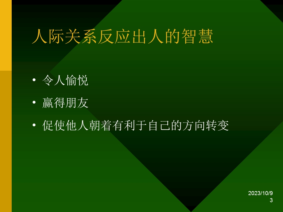 人际智慧与自我实现.ppt_第3页