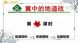 《冀中的地道战》第一套-第一课时课件.ppt