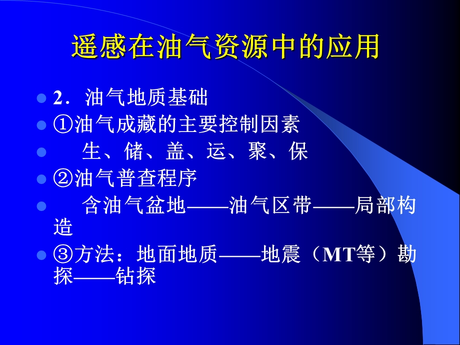 遥感在油气资源中的应用.ppt_第2页