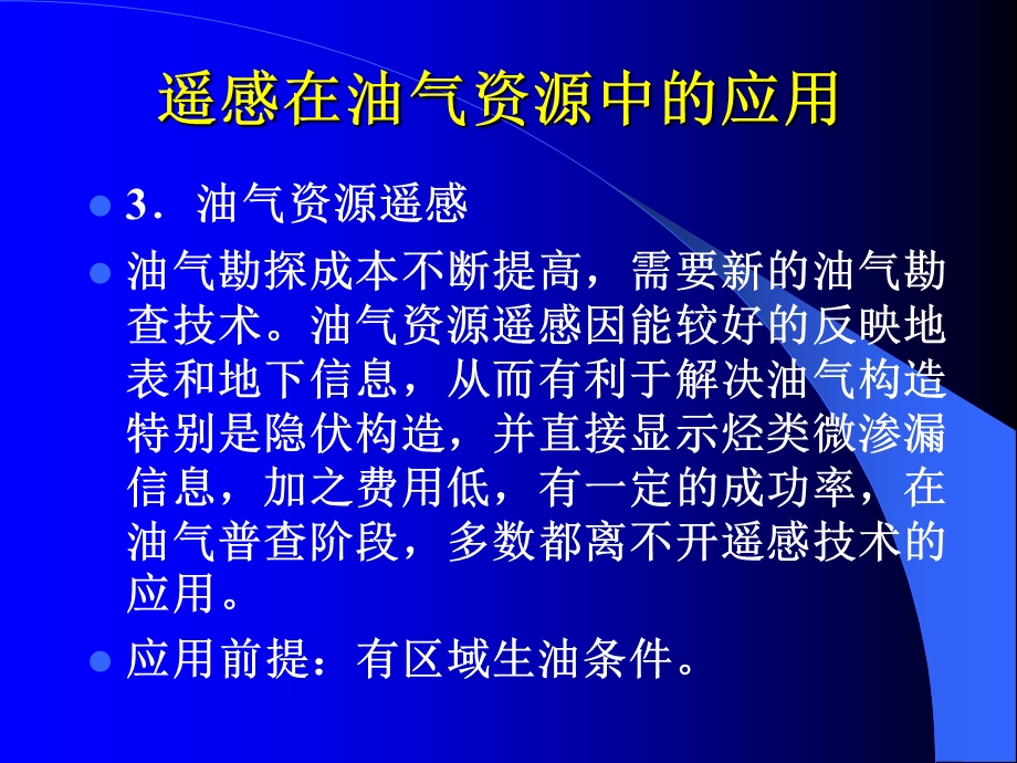 遥感在油气资源中的应用.ppt_第3页