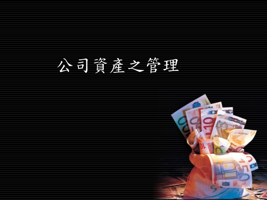 公司资产之管理-小型企业的营运资金循环.ppt_第1页