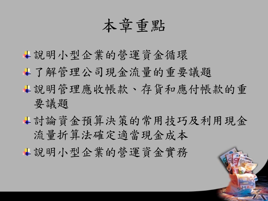 公司资产之管理-小型企业的营运资金循环.ppt_第2页