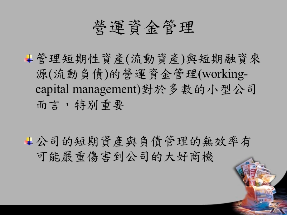 公司资产之管理-小型企业的营运资金循环.ppt_第3页