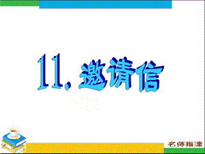 书面表达专项突破11. 邀请信.ppt