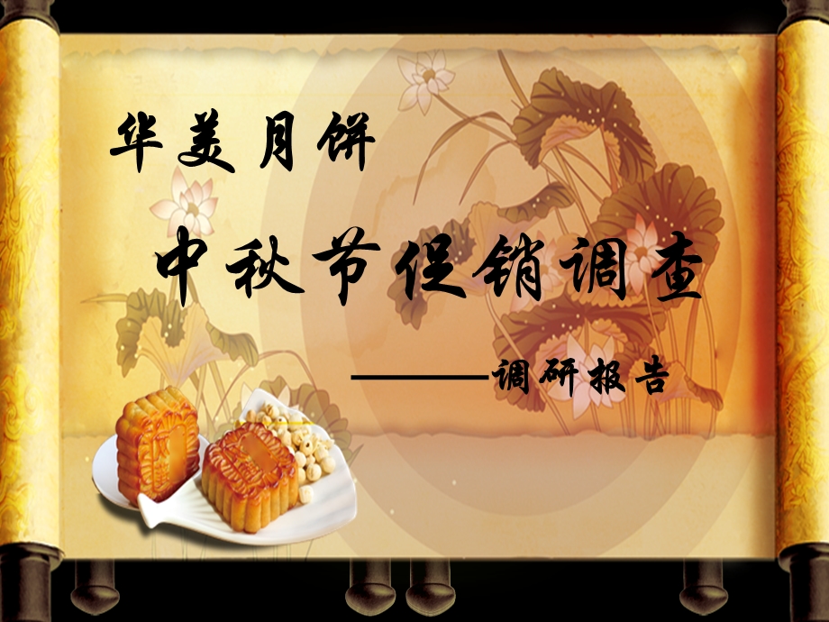 华美中秋月饼促销调查.ppt_第1页