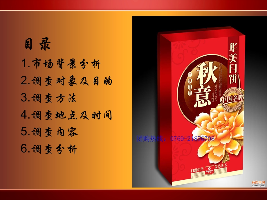 华美中秋月饼促销调查.ppt_第2页