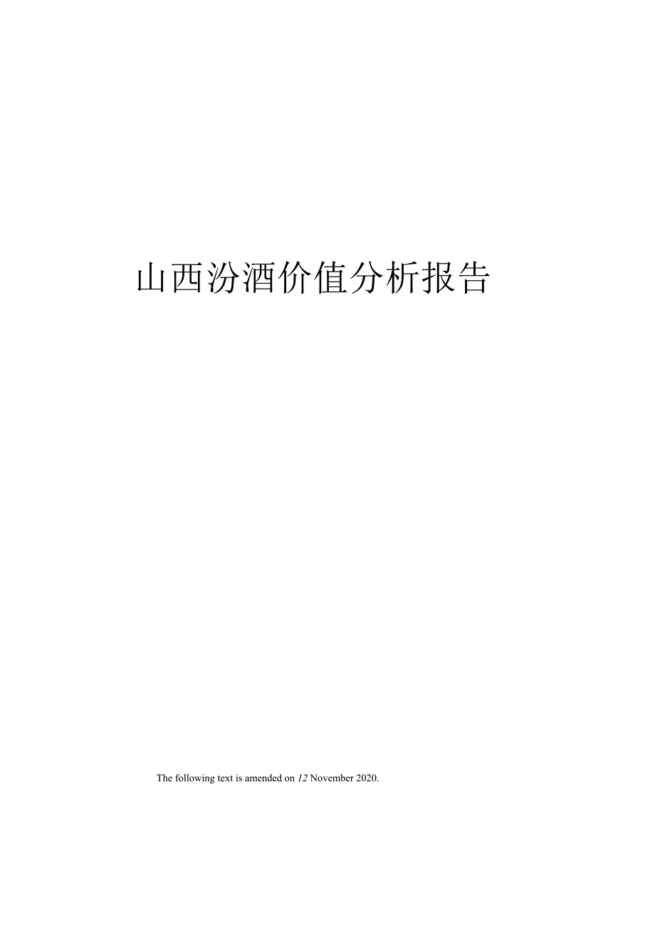 山西汾酒价值分析报告.docx_第1页