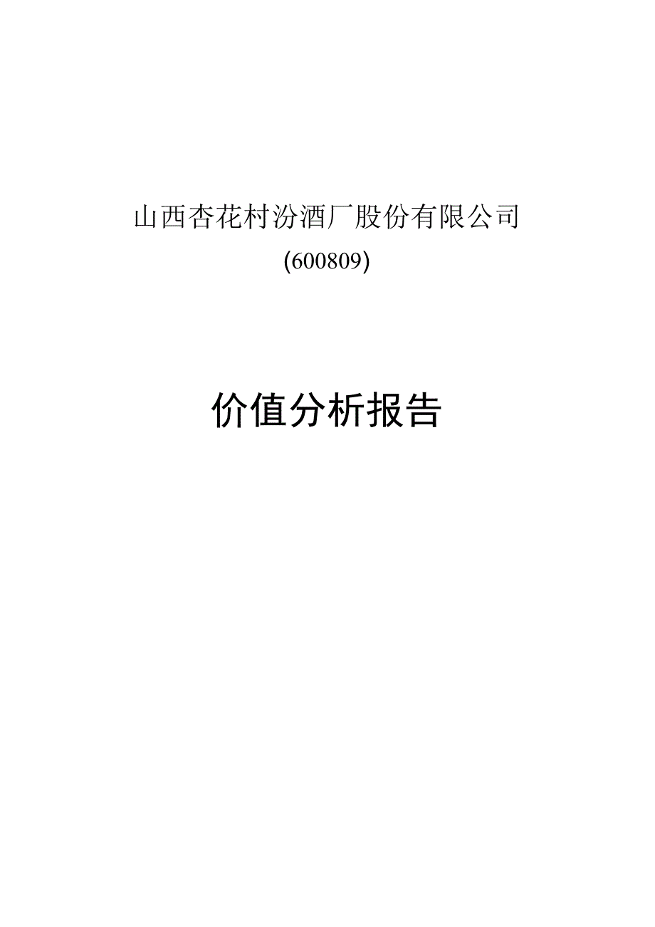 山西汾酒价值分析报告.docx_第2页