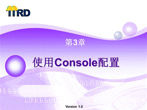 使用Console配置.ppt