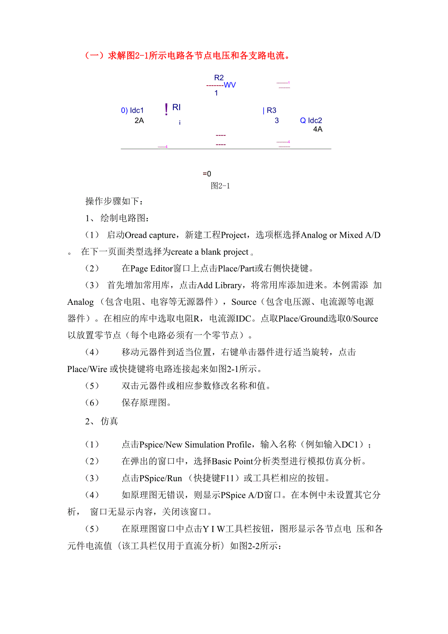 实验二 直流工作点分析和直流扫描分析.docx_第2页