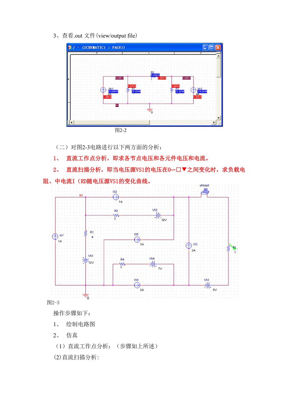 实验二 直流工作点分析和直流扫描分析.docx_第3页