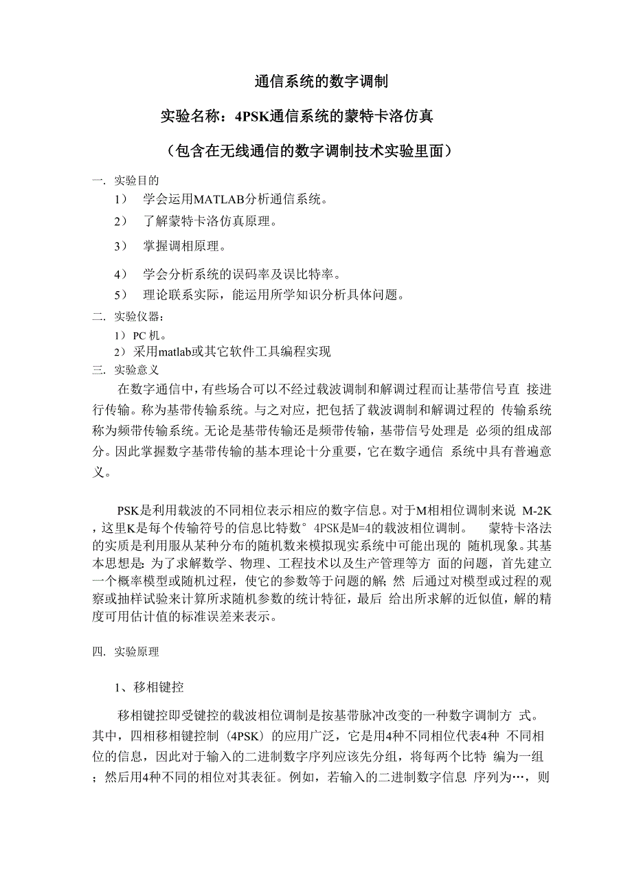 实验名称 4PSK通信系统的蒙特卡洛仿真.docx_第1页