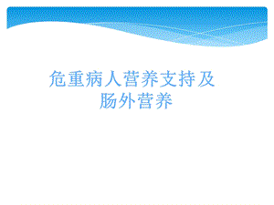 危重症患者营养支持.ppt