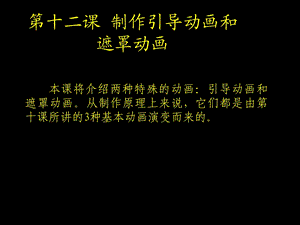 制作引导动画和遮罩动画.ppt