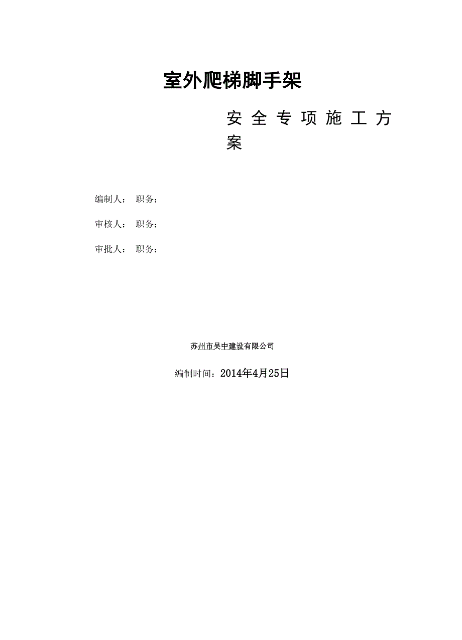 室外爬梯脚手架方案.docx_第1页