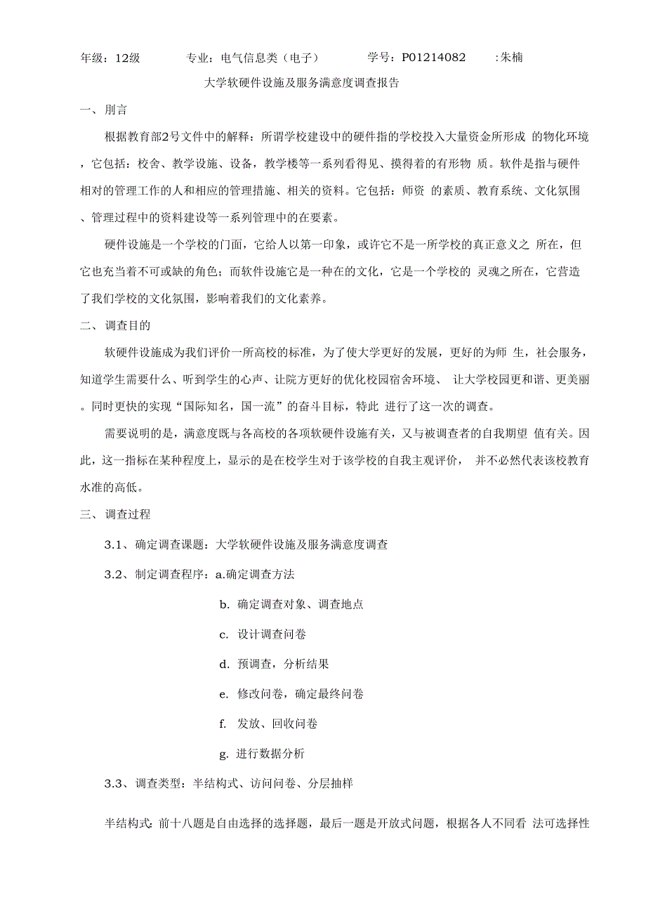 安徽大学软硬件设施与服务满意度调查报告.docx_第1页