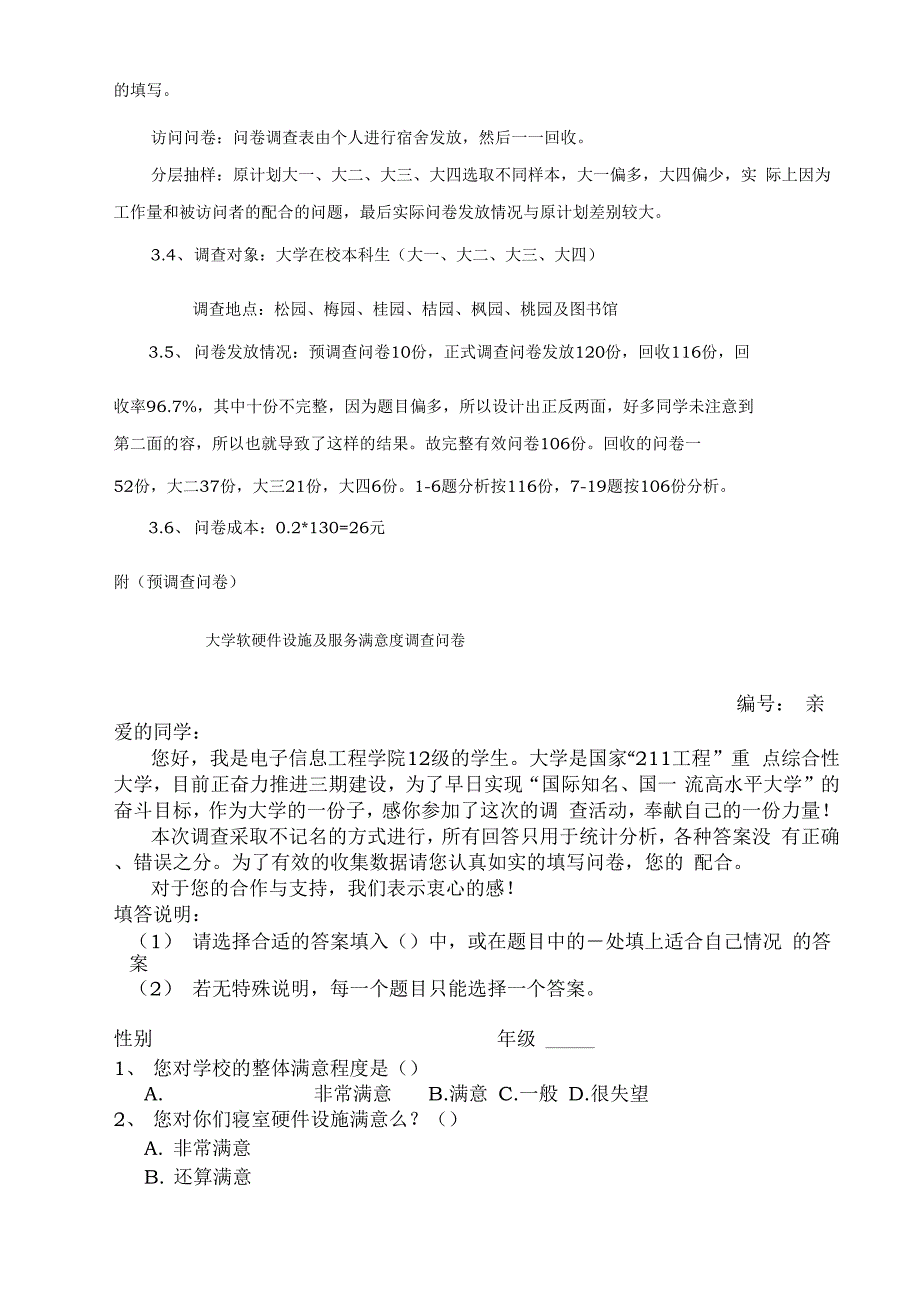 安徽大学软硬件设施与服务满意度调查报告.docx_第2页