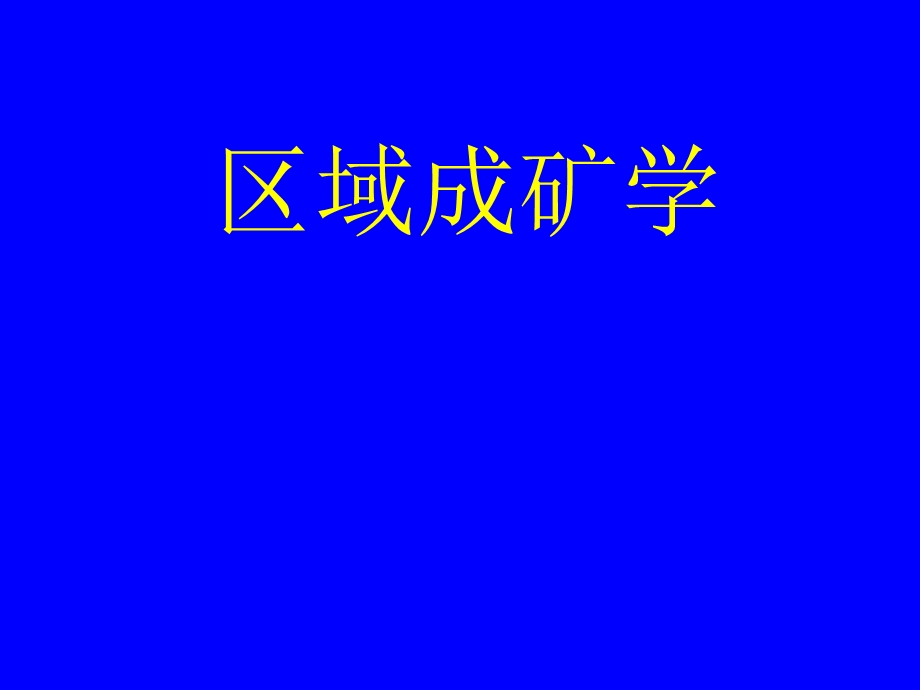 区域成矿学PPT课件-成矿流体与蚀变矿化网络.ppt_第1页