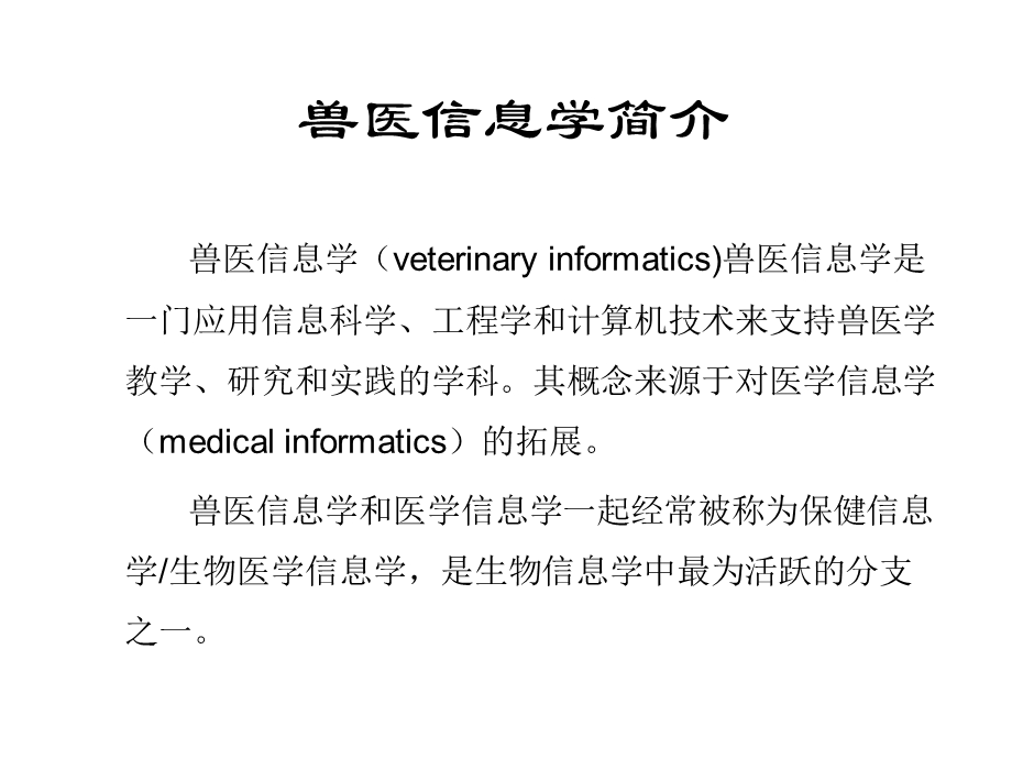 兽医信息学研究进展.ppt_第3页