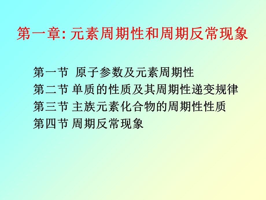 高等无机化学学习ppt第一章.ppt_第1页